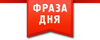 Фраза сайт. Фраза дня. Фраза дня лого. Цитата дня баннер. Цитаты дня логотип.